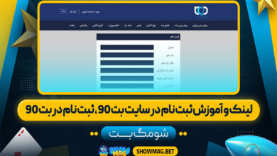 لینک-و-آموزش-ثبت-نام-در-سایت-بت-90،-ثبت-نام-در-بت-90