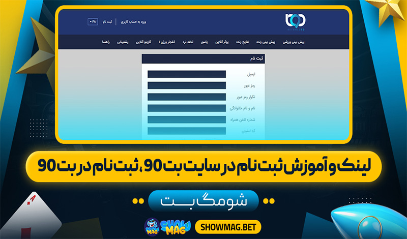 لینک-و-آموزش-ثبت-نام-در-سایت-بت-90،-ثبت-نام-در-بت-90