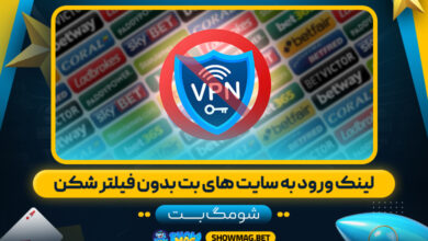 لینک-ورود-به-سایت-های-بت-بدون-فیلتر-شکن