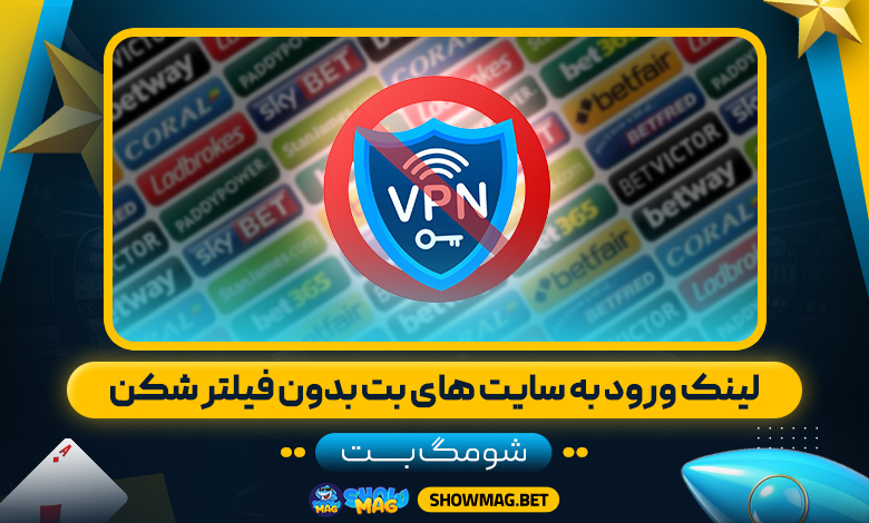 لینک-ورود-به-سایت-های-بت-بدون-فیلتر-شکن