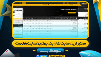 معتبر-ترین-سایت-های-بت،-بهترین-سایت-های-بت---شومگ-بت