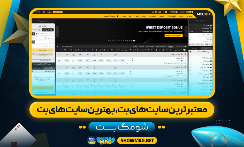 معتبر-ترین-سایت-های-بت،-بهترین-سایت-های-بت---شومگ-بت