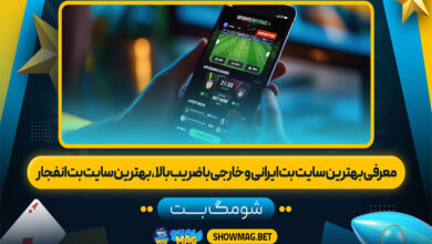 معتبر ترین سایت های شرط بندی ایرانی و خارجی