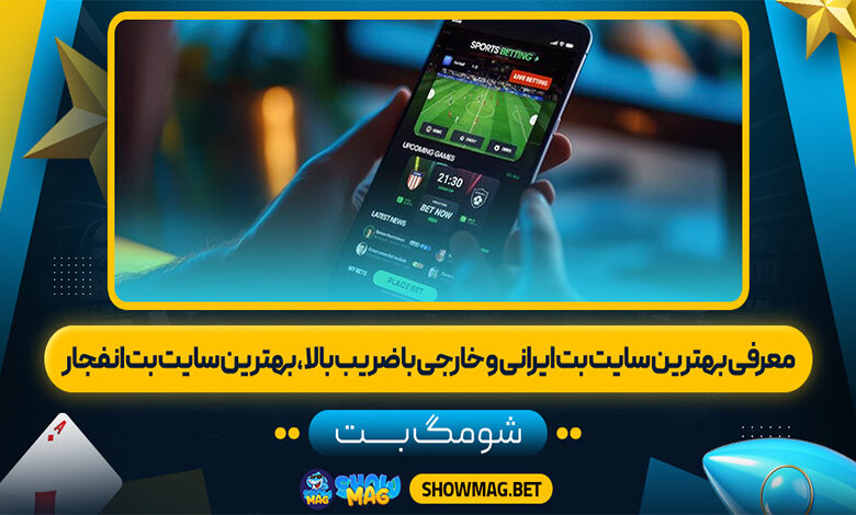 معتبر ترین سایت های شرط بندی ایرانی و خارجی