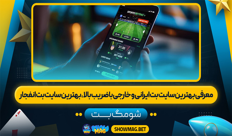 معتبر ترین سایت های شرط بندی ایرانی و خارجی