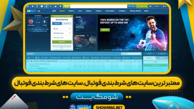 معتبر-ترین-سایت-های-شرط-بندی-فوتبال،-سایت-های-شرط-بندی-فوتبال---شومگ-بت