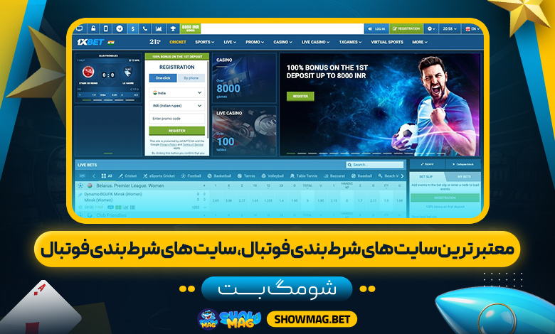 معتبر-ترین-سایت-های-شرط-بندی-فوتبال،-سایت-های-شرط-بندی-فوتبال---شومگ-بت