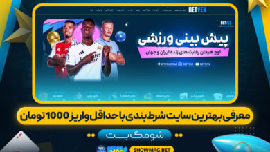 معرفی-بهترین-سایت-شرط-بندی-با-حداقل-واریز-1000-تومان---شومگ-بت