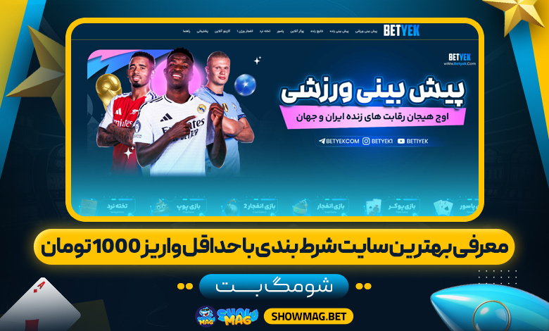 معرفی-بهترین-سایت-شرط-بندی-با-حداقل-واریز-1000-تومان---شومگ-بت