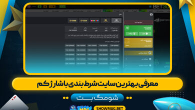 معرفی-بهترین-سایت-شرط-بندی-با-شارژ-کم---شومگ-بت