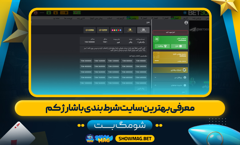 معرفی-بهترین-سایت-شرط-بندی-با-شارژ-کم---شومگ-بت