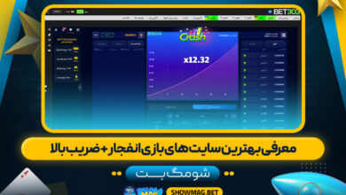 معرفی-بهترین-سایت-های-بازی-انفجار-+-ضریب-بالا---شومگ-بت