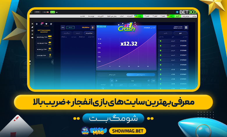 معرفی-بهترین-سایت-های-بازی-انفجار-+-ضریب-بالا---شومگ-بت