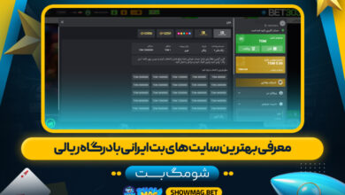 معرفی-بهترین-سایت-های-بت-ایرانی-با-درگاه-ریالی---شومگ-بت
