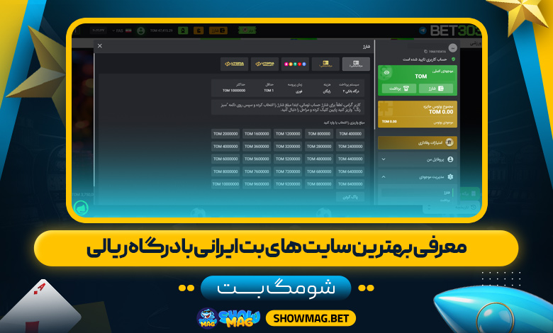 معرفی-بهترین-سایت-های-بت-ایرانی-با-درگاه-ریالی---شومگ-بت