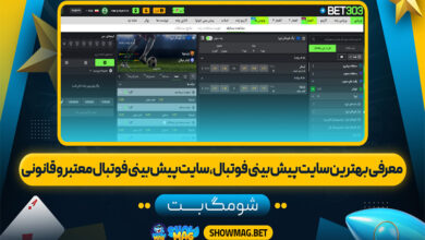 معرفی-بهترین-سایت-پیش-بینی-فوتبال