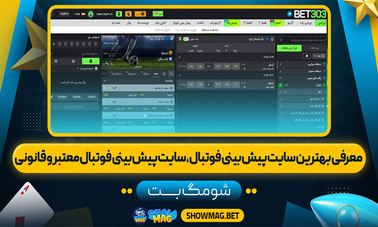 معرفی-بهترین-سایت-پیش-بینی-فوتبال