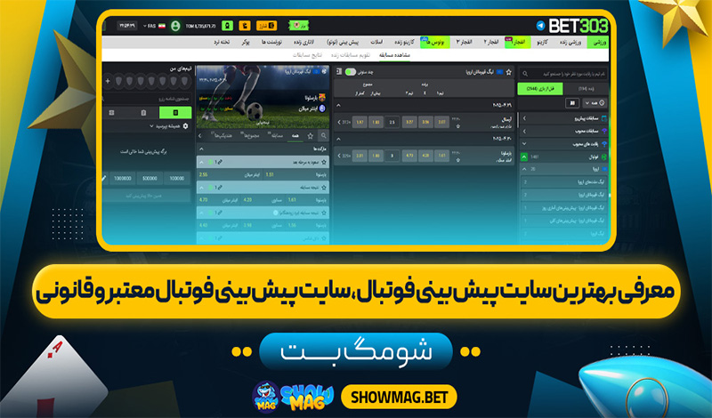 معرفی-بهترین-سایت-پیش-بینی-فوتبال
