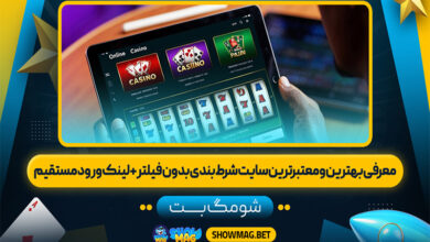 معرفی-بهترین-و-معتبرترین-سایت-شرط-بندی-بدون-فیلتر+-لینک-ورود-مستقیم