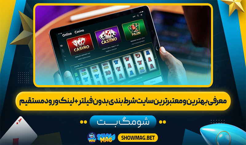 معرفی-بهترین-و-معتبرترین-سایت-شرط-بندی-بدون-فیلتر+-لینک-ورود-مستقیم