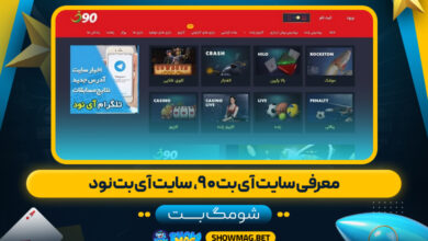 معرفی-سایت-آی-بت-۹۰،--سایت-آی-بت-نود---شومگ-بت