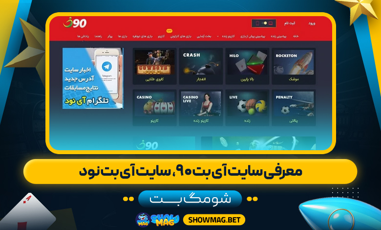 معرفی-سایت-آی-بت-۹۰،--سایت-آی-بت-نود---شومگ-بت