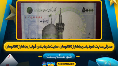 معرفی-سایت-شرط-بندی-با-شارژ-50-تومان،-شرطبندی-فوتبال-با-شارژ-50-تومان