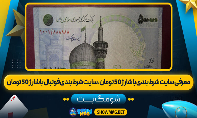 معرفی-سایت-شرط-بندی-با-شارژ-50-تومان،-شرطبندی-فوتبال-با-شارژ-50-تومان