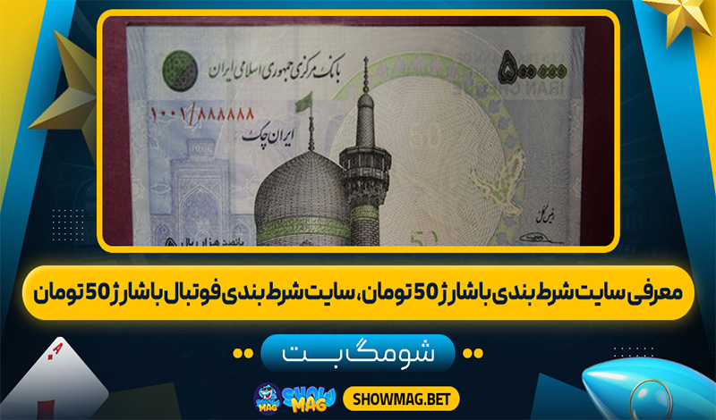 معرفی-سایت-شرط-بندی-با-شارژ-50-تومان،-شرطبندی-فوتبال-با-شارژ-50-تومان