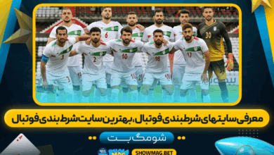 معرفی سایتهای شرطبندی فوتبال، بهترین سایت شرط بندی فوتبال - شومگ بت