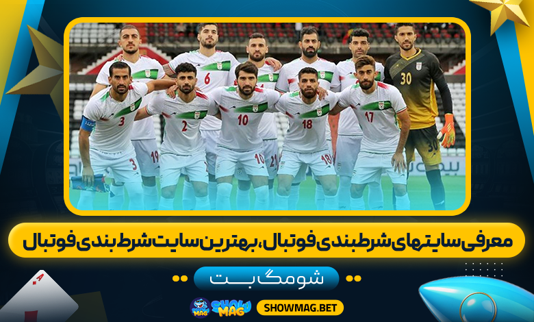 معرفی سایتهای شرطبندی فوتبال، بهترین سایت شرط بندی فوتبال - شومگ بت