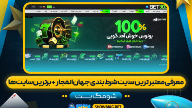 معرفی-معتبر-ترین-سایت-شرط-بندی-جهان-انفجار--+-برترین-سایت-ها---شومگ-بت
