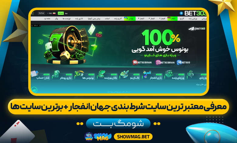 معرفی-معتبر-ترین-سایت-شرط-بندی-جهان-انفجار--+-برترین-سایت-ها---شومگ-بت
