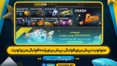منو-تو-بت-پیش-بینی-فوتبال،-پیش-بینی-زنده-فوتبال-من-و-تو-بت---شومگ-بت