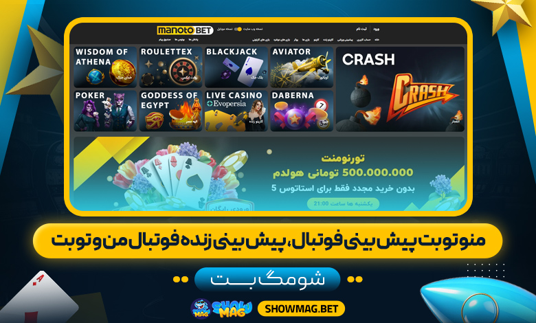 منو-تو-بت-پیش-بینی-فوتبال،-پیش-بینی-زنده-فوتبال-من-و-تو-بت---شومگ-بت