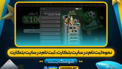 نحوه-ثبت-نام-در-سایت-بتکارت،-ثبت-نام-در-سایت-بتکارت---شومگ-بت