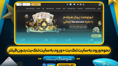 نحوه-ورود-به-سایت-تک-بت-+-ورود-به-سایت-تک-بت-بدون-فیلتر--شومگ-بت
