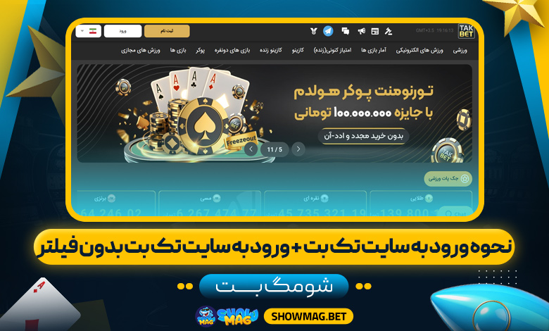 نحوه-ورود-به-سایت-تک-بت-+-ورود-به-سایت-تک-بت-بدون-فیلتر--شومگ-بت