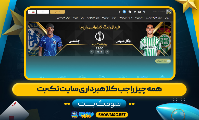 همه-چیز-راجب-کلاهبرداری-سایت-تک-بت---شومگ-بت