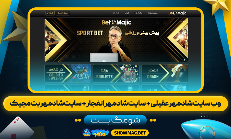 وب-سایت-شادمهر-عقیلی-+--سایت-شادمهر-انفجار-+--سایت-شادمهر-بت-مجیک---شومگ-بت
