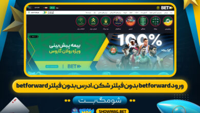 ورود-betforward-بدون-فیلتر-شکن،-ادرس-بدون-فیلتر-betforward---شومگ-بت