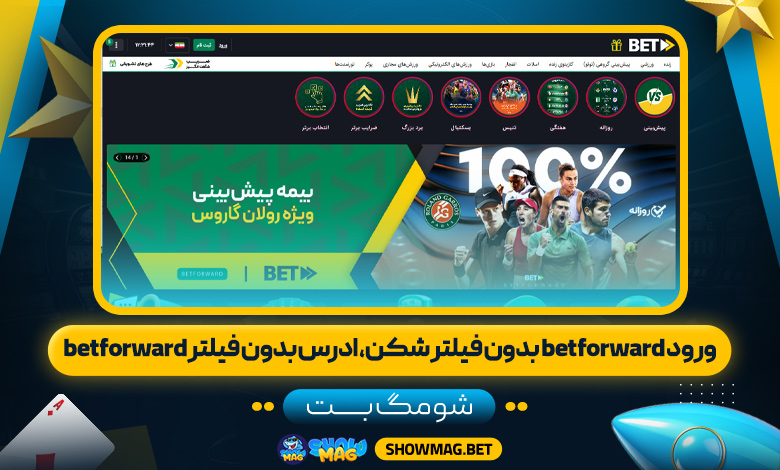 ورود-betforward-بدون-فیلتر-شکن،-ادرس-بدون-فیلتر-betforward---شومگ-بت