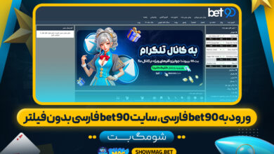 ورود-به-bet90-فارسی،-سایت-bet90-فارسی-بدون-فیلتر---شومگ-بت