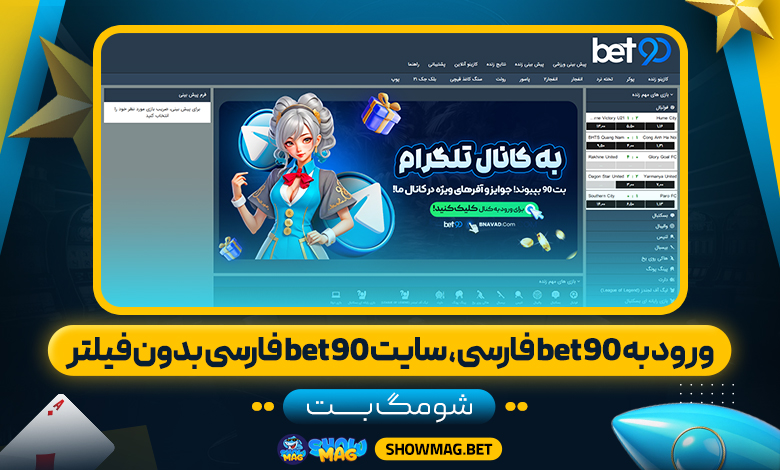 ورود-به-bet90-فارسی،-سایت-bet90-فارسی-بدون-فیلتر---شومگ-بت