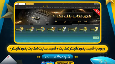 ورود به آدرس بدون فیلتر تک بت + آدرس سایت تک بت بدون فیلتر - شومگ بت