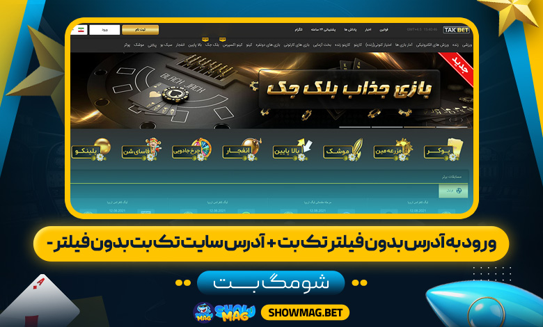 ورود به آدرس بدون فیلتر تک بت + آدرس سایت تک بت بدون فیلتر - شومگ بت