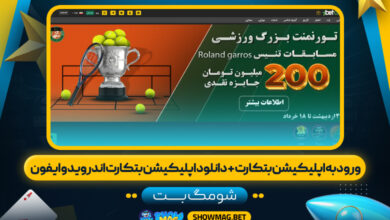 ورود-به-اپلیکیشن-بتکارت-+-دانلود-اپلیکیشن-بتکارت-اندروید-و-ایفون---شومگ-بت
