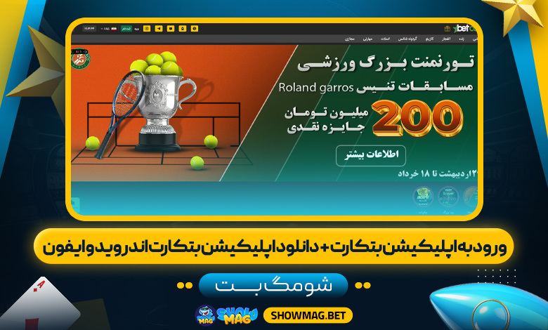 ورود-به-اپلیکیشن-بتکارت-+-دانلود-اپلیکیشن-بتکارت-اندروید-و-ایفون---شومگ-بت