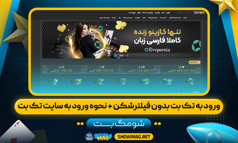 ورود-به-تک-بت-بدون-فیلترشکن-+-نحوه-ورود-به-سایت-تک-بت---شومگ-بت