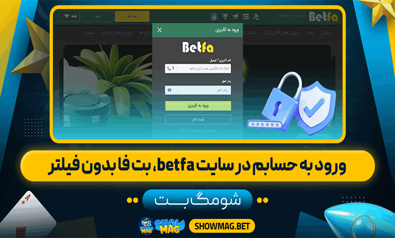 ورود به حسابم در سایت بت فا betfa